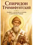 Людмила Сорокина - Спиридон Тримифунтский. Акафист, молитвы и помощь в житейских нуждах