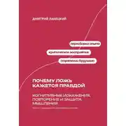 Постер книги Почему ложь кажется правдой: Когнитивные искажения, повторение и защита мышления