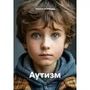 Постер книги Аутизм