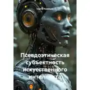 Постер книги Псевдоэтическая субъектность искусственного интеллекта