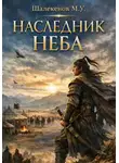 Мурат Шалекенов - Наследник неба
