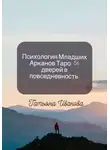 Татьяна Иванова - Психология Младших Арканов Таро: 56 дверей в повседневность