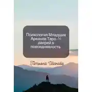 Постер книги Психология Младших Арканов Таро: 56 дверей в повседневность