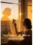 Саша Вей - Ужас в доме. То, что не сказала мама