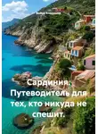 Война Владимир - Сардиния. Путеводитель для тех, кто никуда не спешит