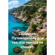 Постер книги Сардиния. Путеводитель для тех, кто никуда не спешит