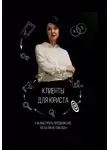Ольга Кондакова - Клиенты для юриста: как выстроить продвижение, когда вы не звезда