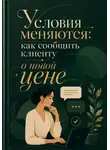 Мария Власова - Условия меняются: как сообщить клиенту о новой цене