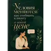 Постер книги Условия меняются: как сообщить клиенту о новой цене