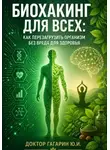 Юрий Гагарин - Биохакинг для всех: Как перезагрузить организм без вреда для здоровья