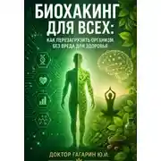 Постер книги Биохакинг для всех: Как перезагрузить организм без вреда для здоровья