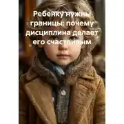 Постер книги Ребенку нужны границы: почему дисциплина делает его счастливым