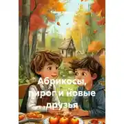 Постер книги Абрикосы, пирог и новые друзья