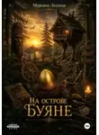 Марьяна Легенда - На острове Буяне