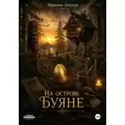 Постер книги На острове Буяне