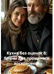 Саша Игин - Кухня без оценок 8: Блины для прощеного воскресенья