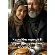 Постер книги Кухня без оценок 8: Блины для прощеного воскресенья