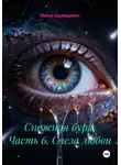 Юлия Кравцевич - Снежная буря. Часть 6. Слеза любви