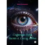 Постер книги Снежная буря. Часть 6. Слеза любви