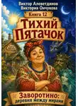 Виктор Алеветдинов - Тихий Пятачок
