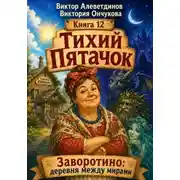 Постер книги Тихий Пятачок