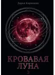 Дарья Корякина - Кровавая Луна