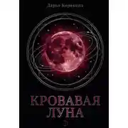 Постер книги Кровавая Луна