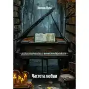 Постер книги Частота любви