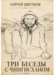 Сергей Цветков - Три беседы с Чингисханом