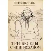 Постер книги Три беседы с Чингисханом