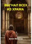 Денис Малютин - ВЫГНАЛ ВСЕХ ИЗ ХРАМА