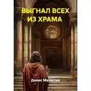 Постер книги ВЫГНАЛ ВСЕХ ИЗ ХРАМА