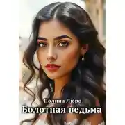 Постер книги Болотная ведьма