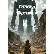 Постер книги Голоса Пустоши