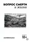 Диас Асылбеков - Вопрос смерти и жизни