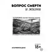 Постер книги Вопрос смерти и жизни