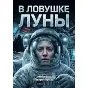 Постер книги В ловушке Луны
