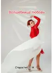 Павел Старостин - Волшебница любовь