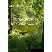 Постер книги Когда любовь не хочет уходить
