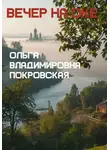 Ольга Владимировна Покровская - Вечер на Оке
