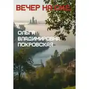 Постер книги Вечер на Оке