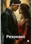 Вячеслав Михеев - Резонанс