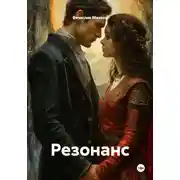 Постер книги Резонанс