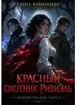 Елена Бабинцева - Красный охотник Ривиэль. Перекрестки душ. Часть 2.