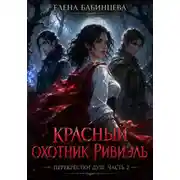 Постер книги Красный охотник Ривиэль. Перекрестки душ. Часть 2.