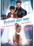 Дарья Калинина - Мишаня ищет маму. Ни шанса на побег