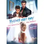 Постер книги Мишаня ищет маму. Ни шанса на побег
