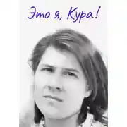 Постер книги Это я, Кура!