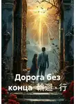 Сергей Стаценко - Дорога без конца  輪迴 · 行