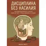 Постер книги Дисциплина без насилия: Как договориться с собой вместо того, чтобы воевать с собой